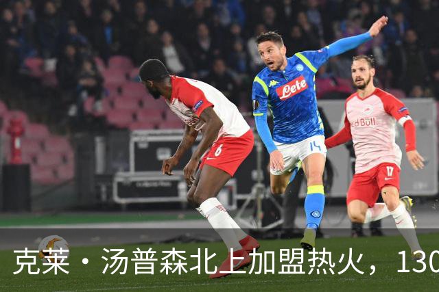 克莱·汤普森北上加盟热火，1300万合同引发热议