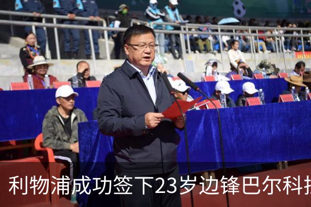 利物浦成功签下23岁边锋巴尔科拉，转会金额达1.4亿欧元