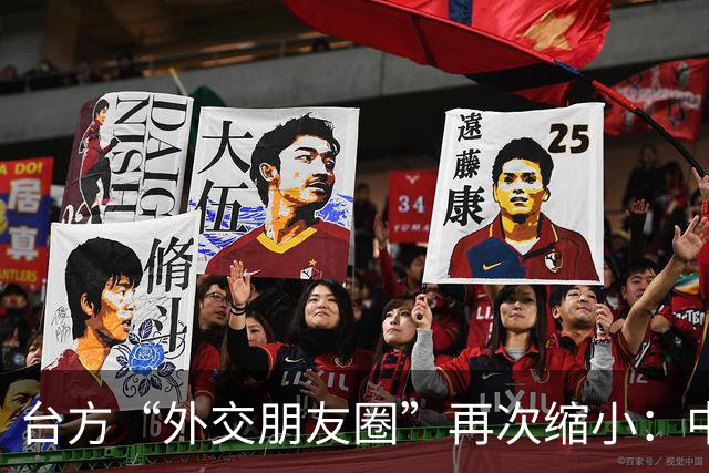 台方“外交朋友圈”再次缩小：中方接连出招引关注