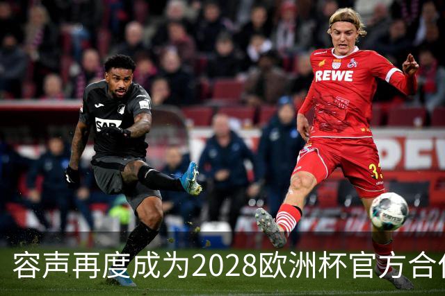 容声再度成为2028欧洲杯官方合作伙伴，四度荣耀现身足坛盛典