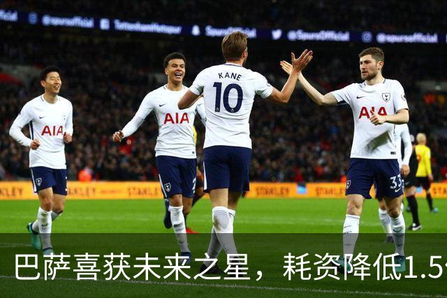 巴萨喜获未来之星，耗资降低1.5亿的天才崛起