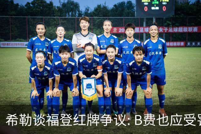 希勒谈福登红牌争议: B费也应受罚