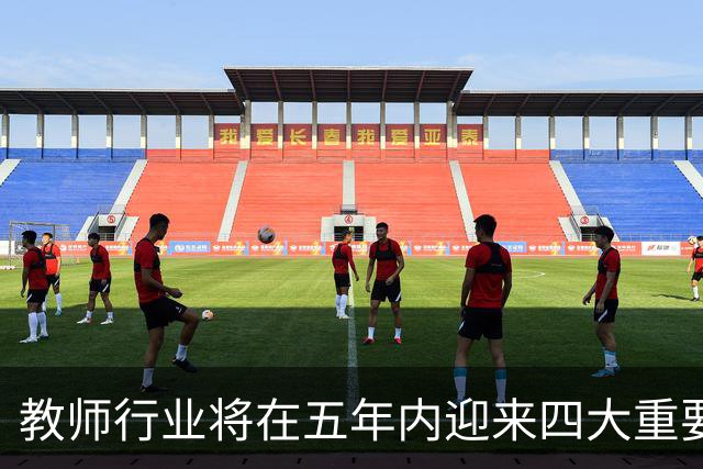 教师行业将在五年内迎来四大重要变革