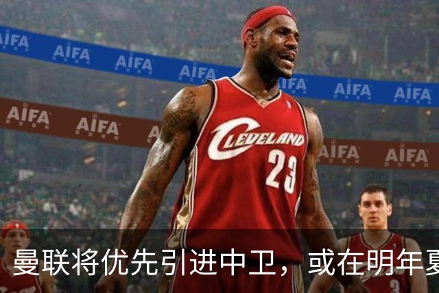 曼联将优先引进中卫，或在明年夏季重整后防线