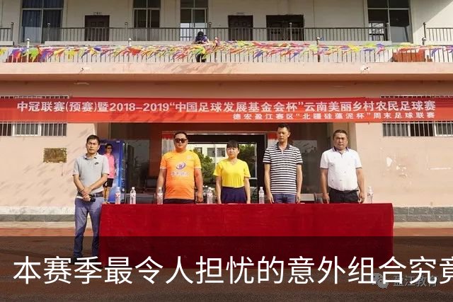 本赛季最令人担忧的意外组合究竟是谁？
