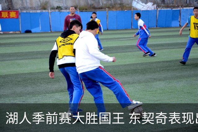 湖人季前赛大胜国王 东契奇表现出色