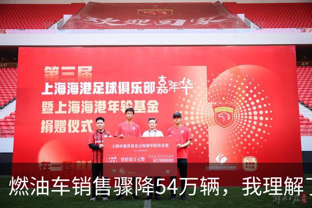 燃油车销售骤降54万辆，我理解了时代的拐点
