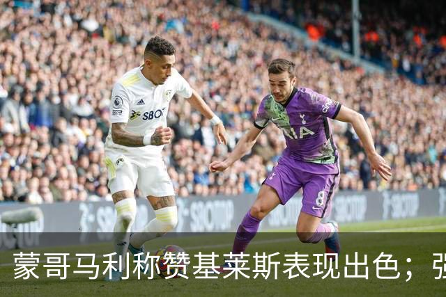 蒙哥马利称赞基莱斯表现出色；强调球队当之无愧赢得三分