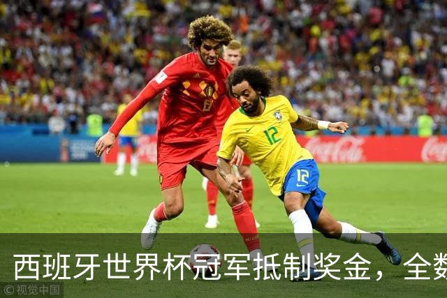 西班牙世界杯冠军抵制奖金，全数捐给足协员工