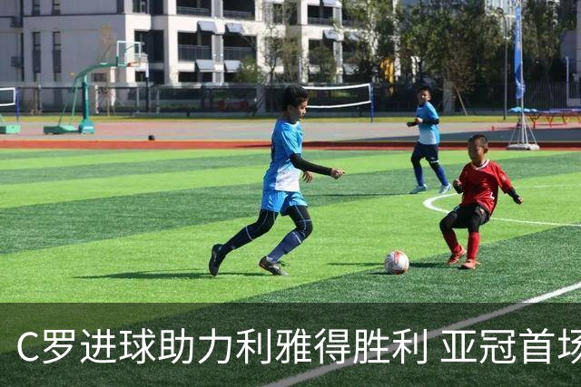 C罗进球助力利雅得胜利 亚冠首场胜利创历史